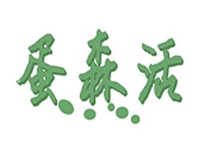 蛋森活