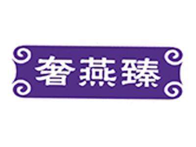 奢燕福