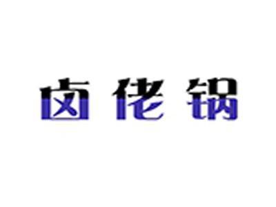 卤佬锅
