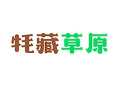 牦藏草原