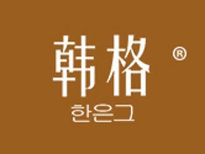 韩格