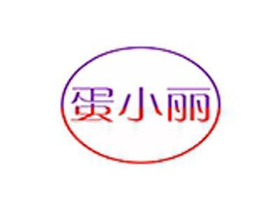 蛋小丽