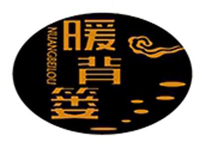 暖背篓+拼音