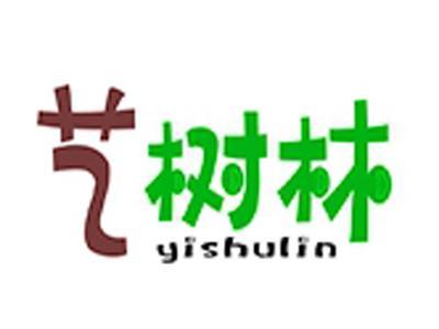 艺树林+拼音