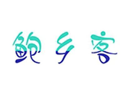 鲍乡客