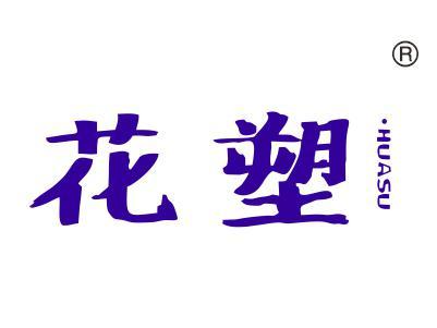 花塑