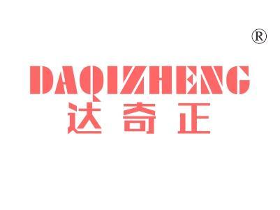 达奇正