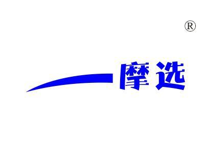 摩选