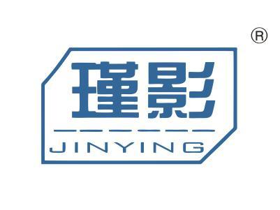 瑾影