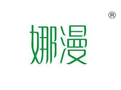 娜漫
