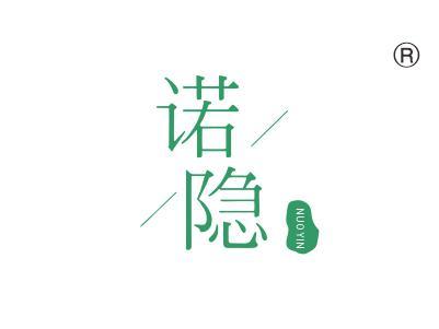 诺隐