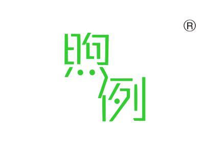 煦例