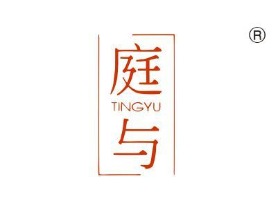 庭与