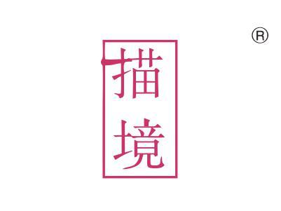 描境