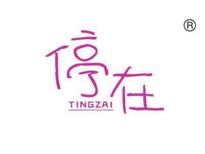 停在