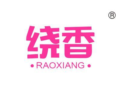 绕香