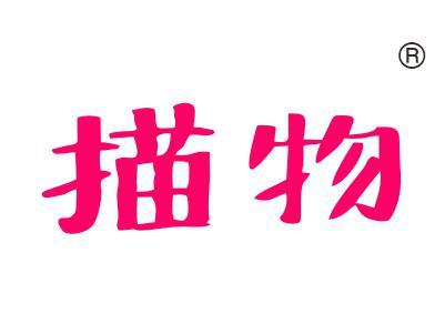 描物