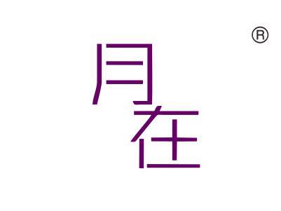 月在