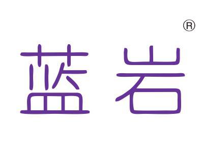 蓝岩