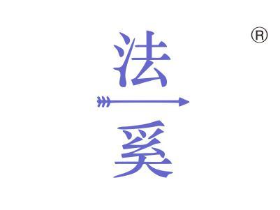 法奚