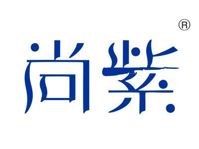 尚紫