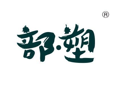 部塑