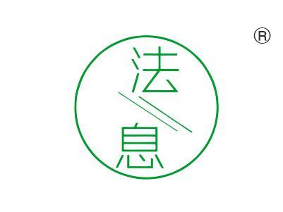 法息
