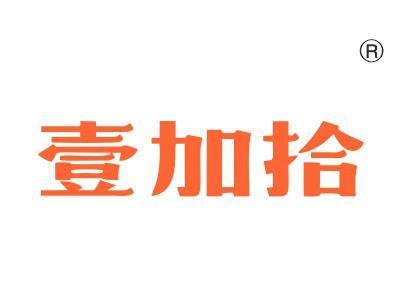 壹加拾