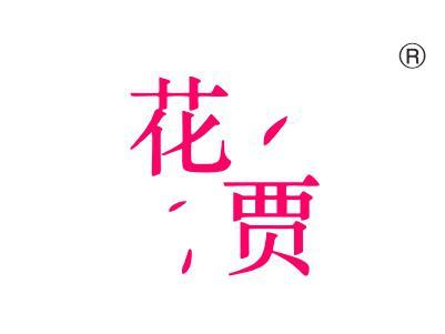 花贾