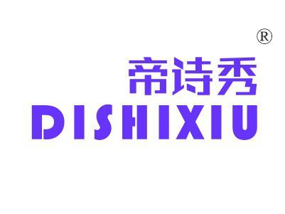 帝诗秀