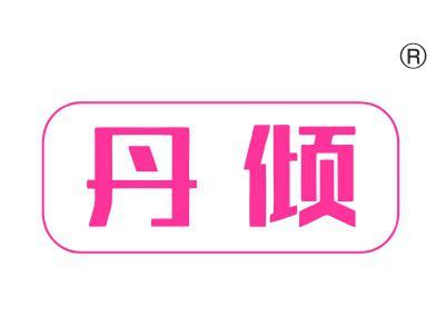 丹倾