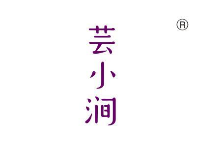 芸小涧