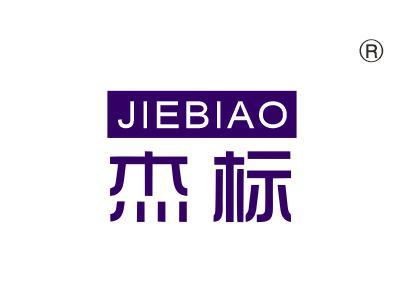 杰标