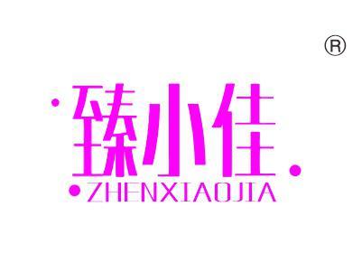 臻小佳