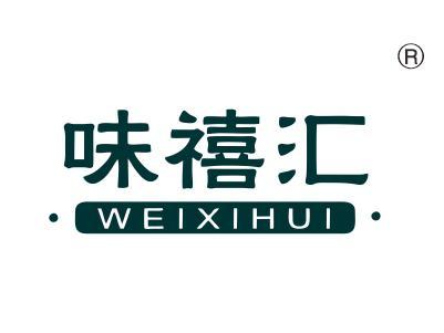 味禧汇