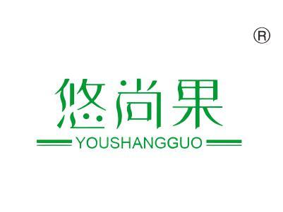 悠尚果