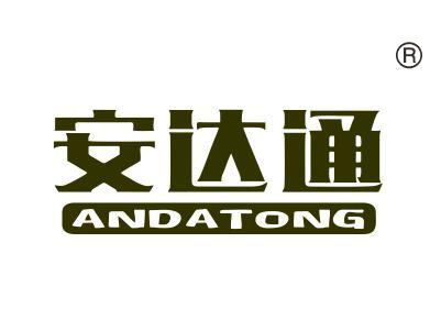 安达通