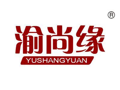 渝尚缘