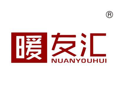 暖友汇