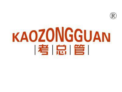 考总管