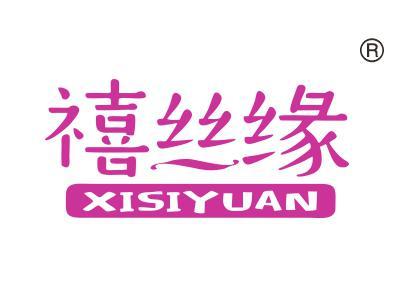 禧丝缘