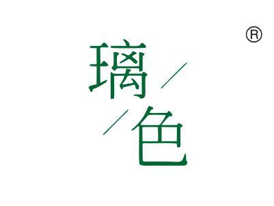 璃色