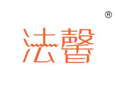 法馨