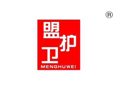 盟护卫