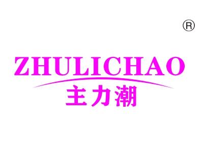 主力潮