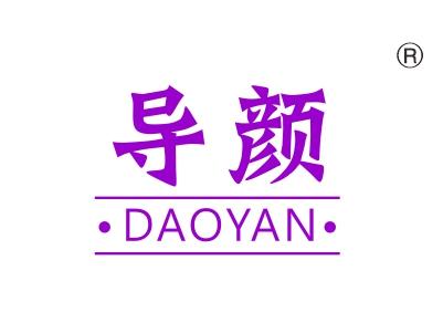 导颜