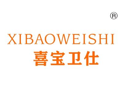 喜宝卫仕