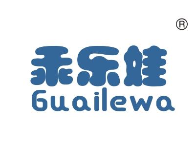 乖乐娃