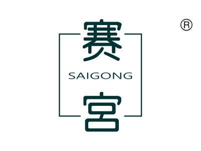 赛宫