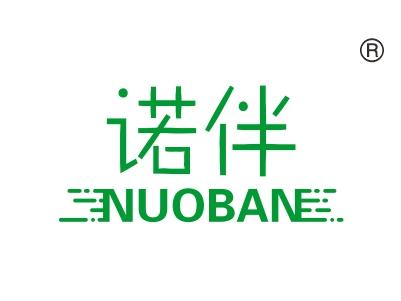 诺伴